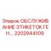 Фотография детали Epiroc 2202944109 для обслуживания этикеток в буровом оборудовании