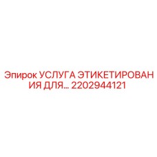 2202944121 УСЛУГА ЭТИКЕТИРОВАНИЯ ДЛЯ Epiroc