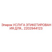 2202944123 УСЛУГА ЭТИКЕТИРОВАНИЯ ДЛЯ Epiroc