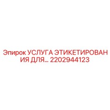 Комплект этикетирования для электронных систем в опасных средах