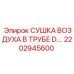 2202945600 СУШКА ВОЗДУХА В ТРУБЕ D. Epiroc