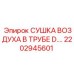 2202945601 СУШКА ВОЗДУХА В ТРУБЕ D. Epiroc
