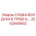 2202945602 СУШКА ВОЗДУХА В ТРУБЕ D. Epiroc