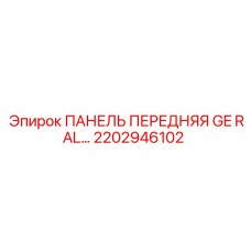 2202946102 ПАНЕЛЬ ПЕРЕДНЯЯ GE RAL Epiroc