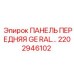 2202946102 ПАНЕЛЬ ПЕРЕДНЯЯ GE RAL Epiroc