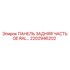 2202946202 ПАНЕЛЬ ЗАДНЯЯ ЧАСТЬ GE RAL Epiroc
