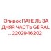 2202946202 ПАНЕЛЬ ЗАДНЯЯ ЧАСТЬ GE RAL Epiroc