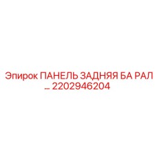2202946204 ПАНЕЛЬ ЗАДНЯЯ БА РАЛ Epiroc