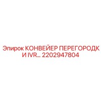 2202947804 КОНВЕЙЕР ПЕРЕГОРОДКИ IVR Epiroc