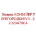 2202947804 КОНВЕЙЕР ПЕРЕГОРОДКИ IVR Epiroc