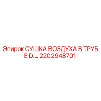 2202948701 СУШКА ВОЗДУХА В ТРУБЕ D.… Epiroc