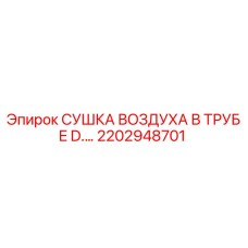 Оригинальная воздушная сушилка Epiroc артикул 2202948701