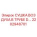 Оригинальная воздушная сушилка Epiroc артикул 2202948701