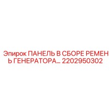 2202950302 ПАНЕЛЬ В СБОРЕ РЕМЕНЬ ГЕНЕРАТОРА Epiroc