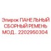 2202950304 ПАНЕЛЬНЫЙ СБОРНЫЙ РЕМЕНЬ МОД Epiroc