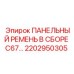 2202950305 ПАНЕЛЬНЫЙ РЕМЕНЬ В СБОРЕ C67 Epiroc