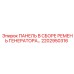 2202950316 ПАНЕЛЬ В СБОРЕ РЕМЕНЬ ГЕНЕРАТОРА Epiroc
