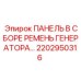 2202950316 ПАНЕЛЬ В СБОРЕ РЕМЕНЬ ГЕНЕРАТОРА Epiroc