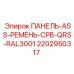 2202950317 ПАНЕЛЬ-ASS-РЕМЕНЬ-CPB-QRS-RAL3001 Epiroc