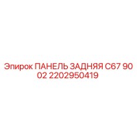 2202950419 ПАНЕЛЬ ЗАДНЯЯ C67 9002 Epiroc