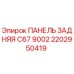 2202950419 ПАНЕЛЬ ЗАДНЯЯ C67 9002 Epiroc