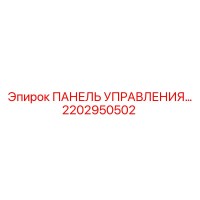 2202950502 ПАНЕЛЬ УПРАВЛЕНИЯ Epiroc