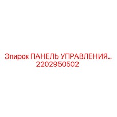 2202950502 ПАНЕЛЬ УПРАВЛЕНИЯ Epiroc