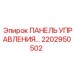 2202950502 ПАНЕЛЬ УПРАВЛЕНИЯ Epiroc