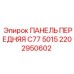 2202950602 ПАНЕЛЬ ПЕРЕДНЯЯ C77 5015 Epiroc