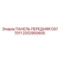 2202950605 ПАНЕЛЬ ПЕРЕДНЯЯ C67 7011 Epiroc