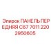 2202950605 ПАНЕЛЬ ПЕРЕДНЯЯ C67 7011 Epiroc