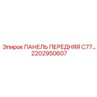 2202950607 ПАНЕЛЬ ПЕРЕДНЯЯ C77 Epiroc
