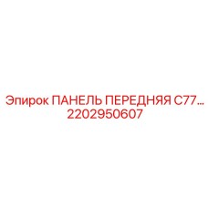 2202950607 ПАНЕЛЬ ПЕРЕДНЯЯ C77 Epiroc