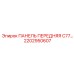 2202950607 ПАНЕЛЬ ПЕРЕДНЯЯ C77 Epiroc