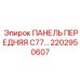 2202950607 ПАНЕЛЬ ПЕРЕДНЯЯ C77 Epiroc