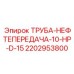 Оригинальная гидравлическая труба Epiroc 2202953800 высокого давления