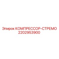 2202953900 КОМПРЕССОР-СТРЕМО Epiroc