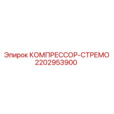 Оригинальный компрессор Epiroc 2202953900 в сборе со стременем