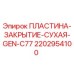 Оригинальная пластина-закрытие Epiroc 2202954100 для буровых станков