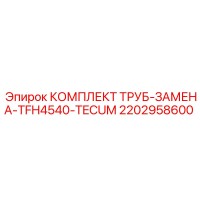 2202958600 КОМПЛЕКТ ТРУБ-ЗАМЕНА-TFH4540-TECUM Epiroc