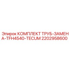 2202958600 КОМПЛЕКТ ТРУБ-ЗАМЕНА-TFH4540-TECUM Epiroc