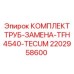 2202958600 КОМПЛЕКТ ТРУБ-ЗАМЕНА-TFH4540-TECUM Epiroc