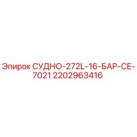 2202963416 СУДНО-272L-16-БАР-CE-7021 Epiroc