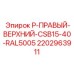 2202963911 P-ПРАВЫЙ-ВЕРХНИЙ-CSB15-40-RAL5005 Epiroc