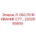 2202965800 Л. ОБСЛУЖИВАНИЕ C77… Epiroc