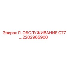 2202965900 Л. ОБСЛУЖИВАНИЕ C77… Epiroc