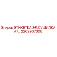 2202967306 ЭТИКЕТКА ЭЛ.СУШИЛКА А7… Epiroc