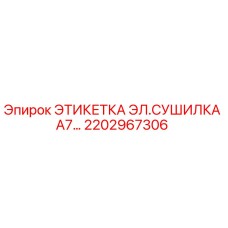 2202967306 ЭТИКЕТКА ЭЛ.СУШИЛКА А7… Epiroc