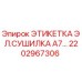 Оригинальная этикетка 2202967306 для буровых установок Epiroc