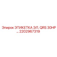 2202967319 ЭТИКЕТКА ЭЛ. QRS 30HP… Epiroc